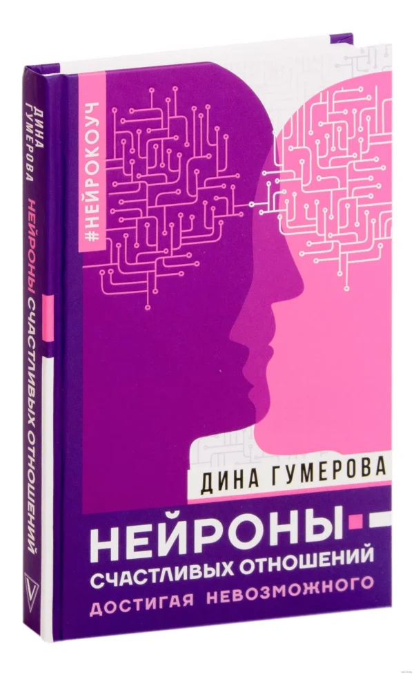 Диана Гумерова: Нейроны счастливых отношений. Достигая невозможного