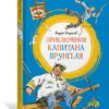 Некрасов А.: Приключения капитана Врунгеля