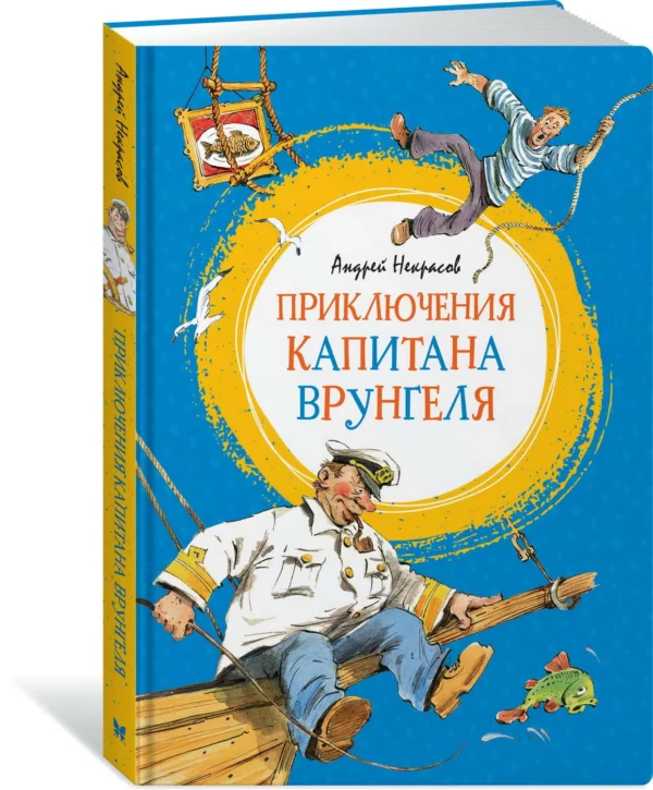 Некрасов А.: Приключения капитана Врунгеля