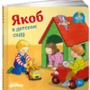 Неле Бансер: Якоб в детском саду