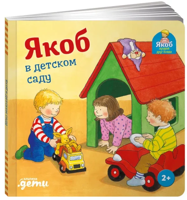 Неле Бансер: Якоб в детском саду