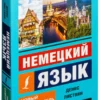 Немецкий язык. Новый самоучитель