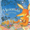 Деби Глиори: Непогода