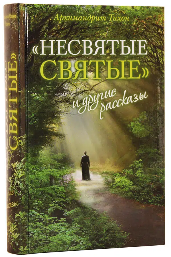 "Несвятые святые" и другие рассказы
