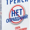 Б. Трейси: Нет оправданий! Сила самодисциплины. 21 путь к стабильному успеху и счастью