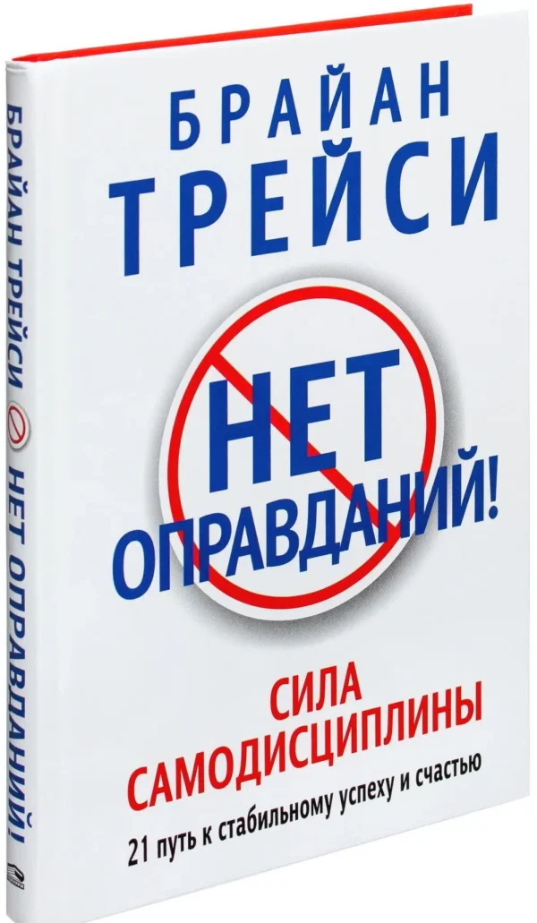 Б. Трейси: Нет оправданий! Сила самодисциплины. 21 путь к стабильному успеху и счастью