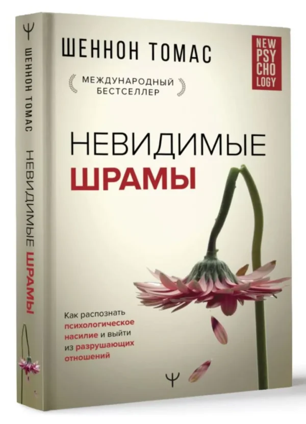 Невидимые шрамы. Как распознать психологическое насилие и выйти из разрушающих отношений