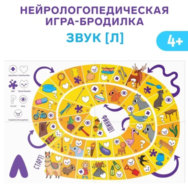 Нейрологопедическая игра-бродилка «Путешествие со звуком [Л]»