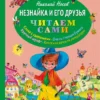 Незнайка и его друзья. Читаем сами