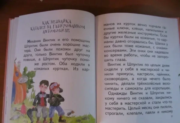 Незнайка и его друзья. Читаем сами
