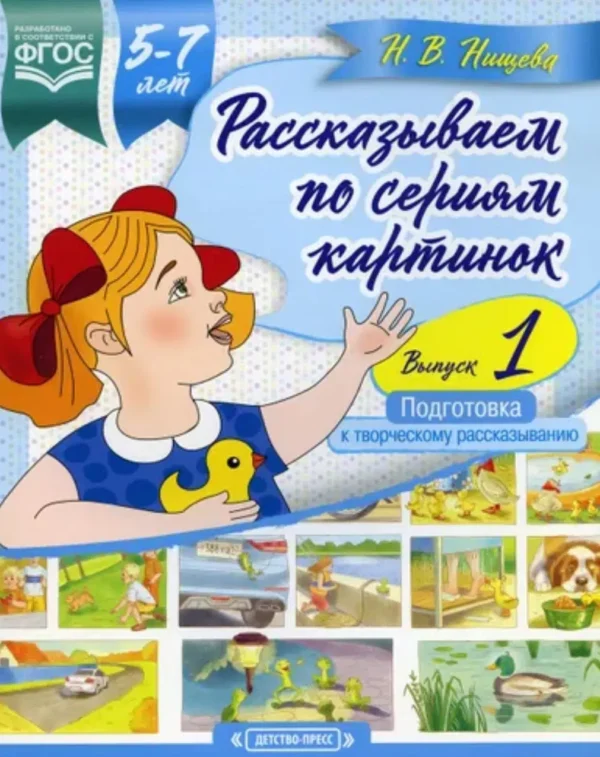 Нищева: Рассказываем по сериям картинок 5-7 лет. Выпуск 1