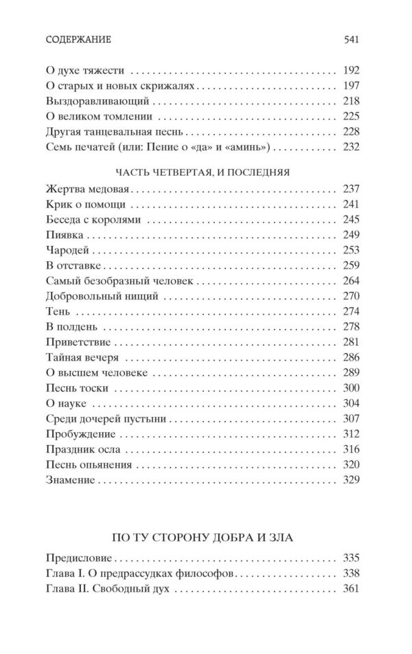Фридрих Ницше: По ту сторону добра и зла