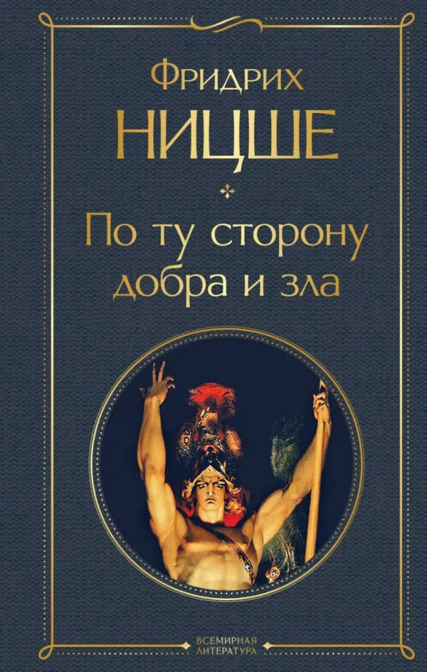 Фридрих Ницше: По ту сторону добра и зла