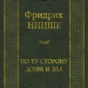 Фридрих Ницше: По ту сторону добра и зла