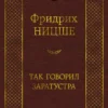 Фридрих Ницше: Так говорил Заратустра