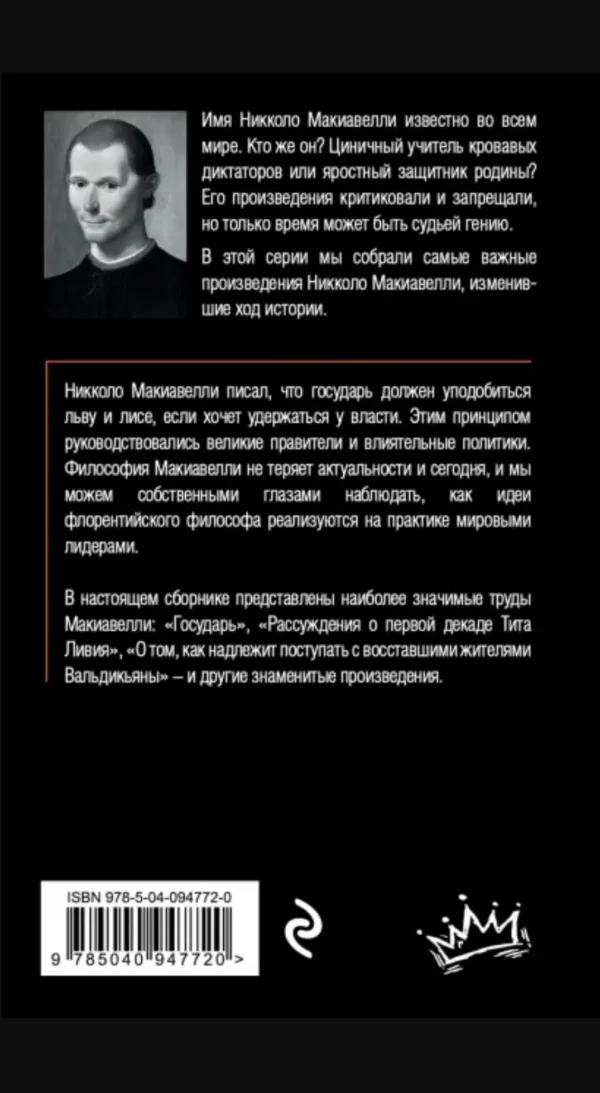 Никколо Макиавелли: Государь