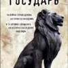 Никколо Макиавелли: Государь