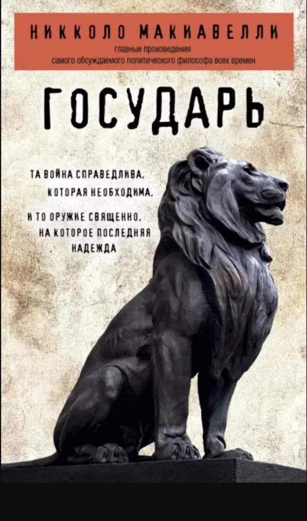 Никколо Макиавелли: Государь