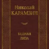 Николай Карамзин: Бедная Лиза