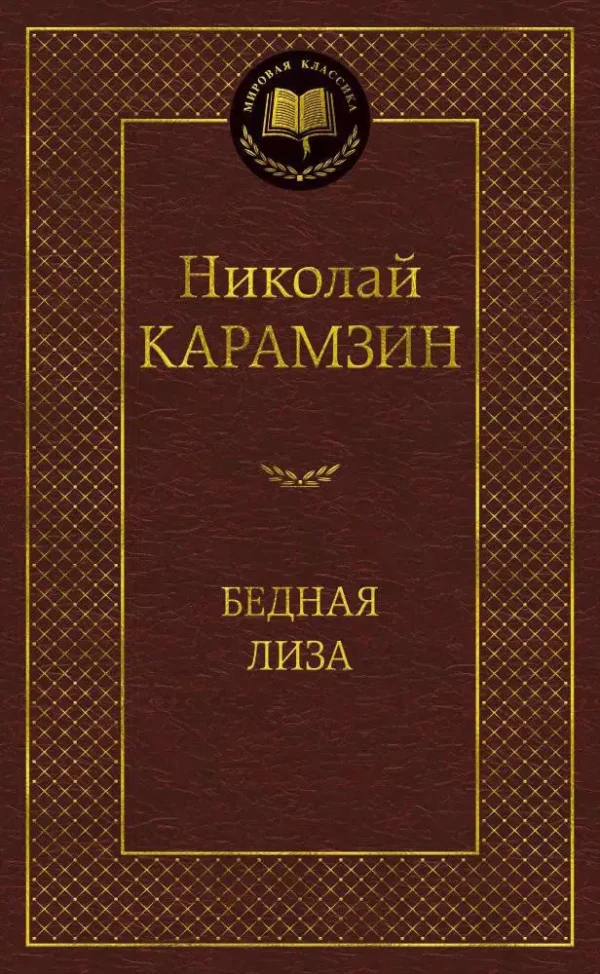 Николай Карамзин: Бедная Лиза