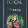 Николай Гоголь: Ревизор