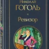 Николай Гоголь: Ревизор