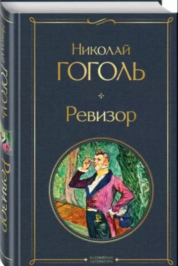 Николай Гоголь: Ревизор