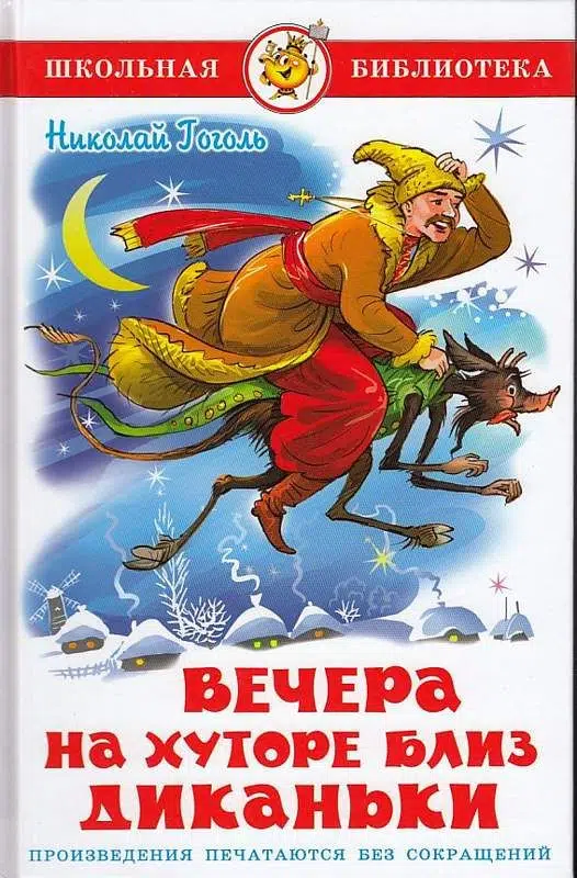 Николай Гоголь: Вечера на хуторе близ Диканьки