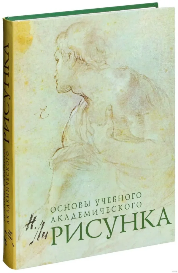 Николай Ли: Рисунок. Основы учебного академического рисунка