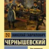 Николай Чернышевский: Что делать?