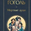 Николай Гоголь: Мертвые души