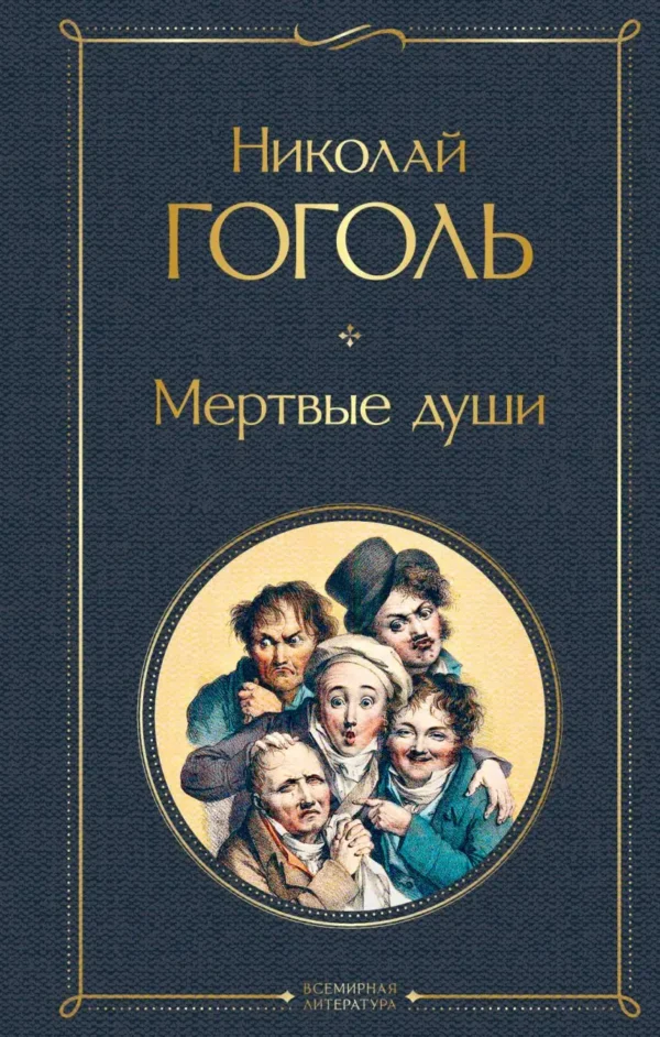 Николай Гоголь: Мертвые души