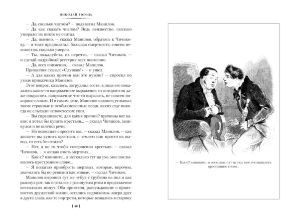 Николай Гоголь: Мертвые души. Ревизор. Женитьба. Игроки