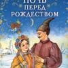 Николай Гоголь: Ночь перед Рождеством