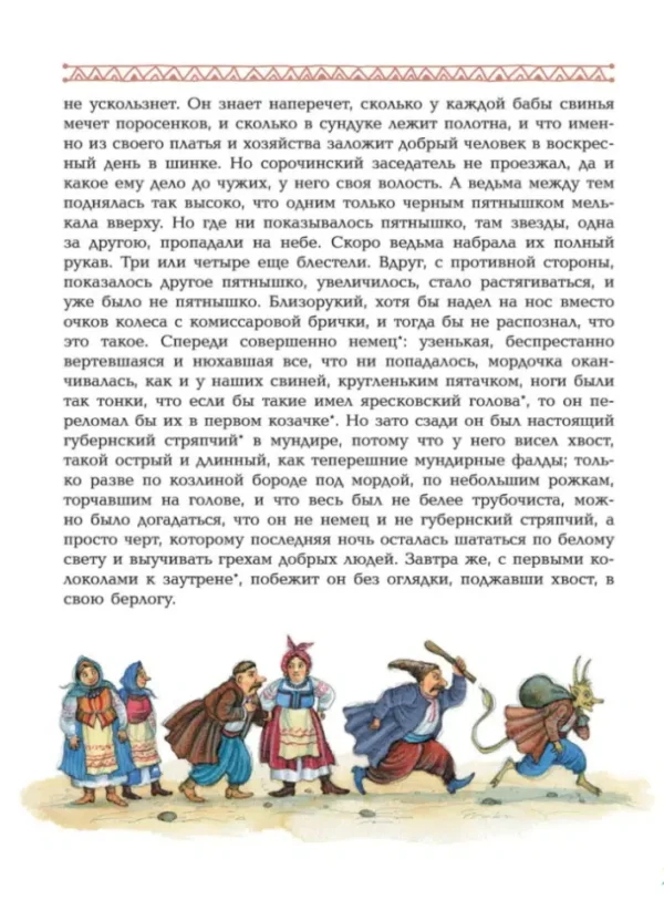 Николай Гоголь: Ночь перед Рождеством
