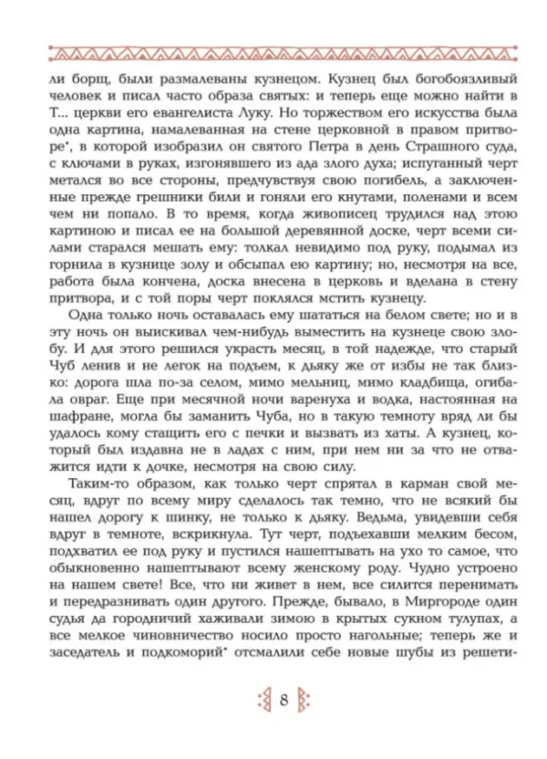 Николай Гоголь: Ночь перед Рождеством