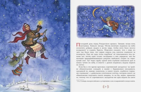Николай Гоголь: Ночь перед Рождеством