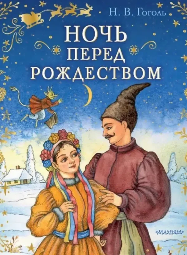 Николай Гоголь: Ночь перед Рождеством