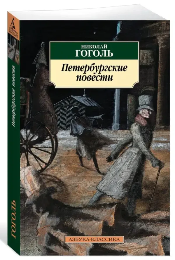 Николай Гоголь: Петербургские повести