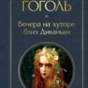 Николай Гоголь: Вечера на хуторе близ Диканьки