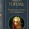 Николай Гоголь: Вечера на хуторе близ Диканьки