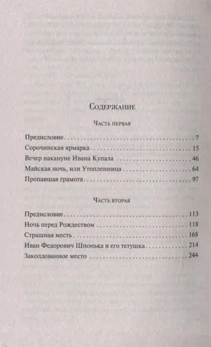 Николай Гоголь: Вечера на хуторе близ Диканьки