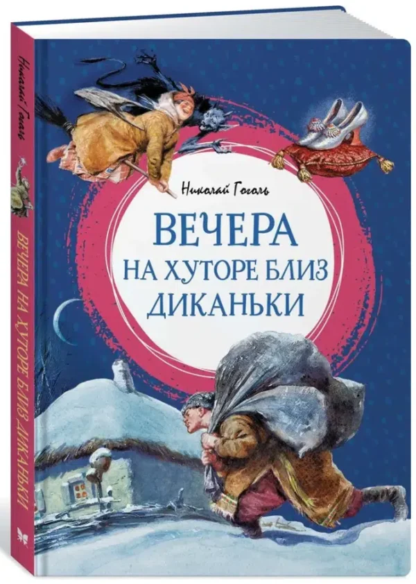 Николай Гоголь: Вечера на хуторе близ Диканьки