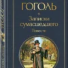 Николай Гоголь: Записки сумасшедшего. Повести
