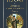 Николай Гоголь: Записки сумасшедшего. Повести