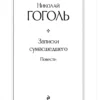 Николай Гоголь: Записки сумасшедшего. Повести