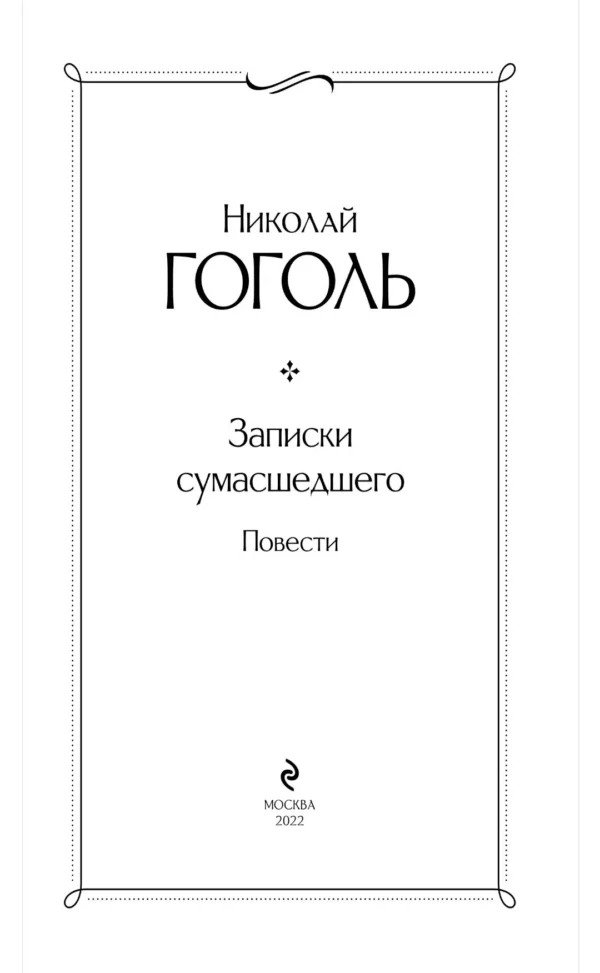 Николай Гоголь: Записки сумасшедшего. Повести