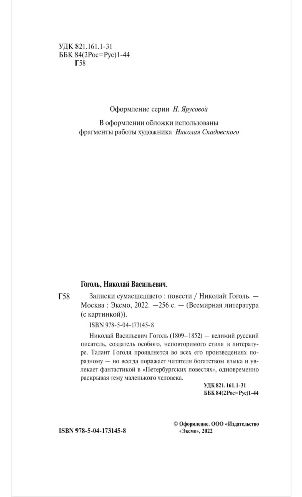 Николай Гоголь: Записки сумасшедшего. Повести