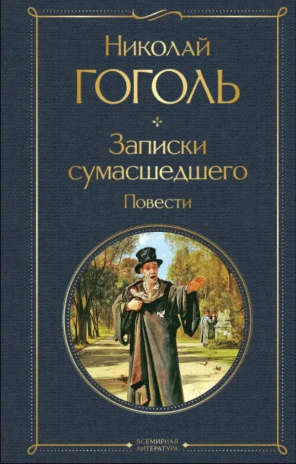 Николай Гоголь: Записки сумасшедшего. Повести