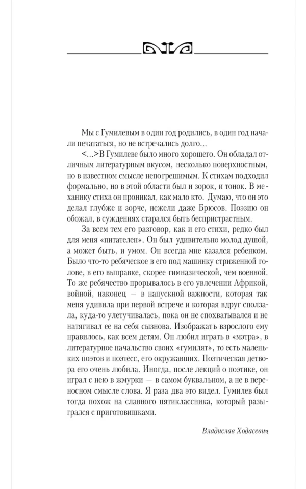Николай Гумилев: Слово